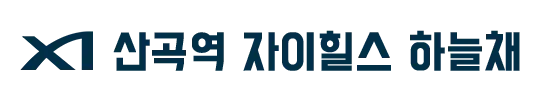 산곡역 자이힐스 하늘채 로고