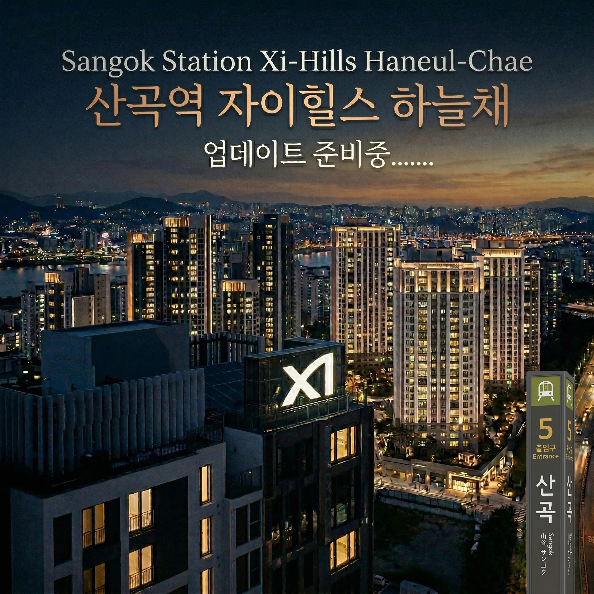 산곡역 자이힐스 하늘채 프리미엄